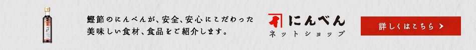 にんべんネットショップ 詳しくはこちら