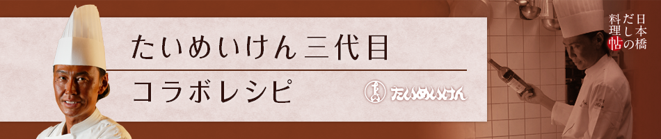 たいめいけん三代目コラボレシピ