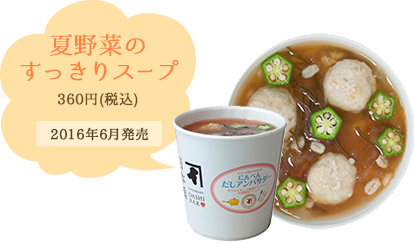 夏野菜のすっきりスープ360円(税込) 2016年6月発売