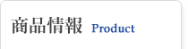 商品情報-Product-