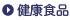 健康食品