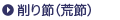 削り節（荒節）