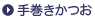 手巻きかつお