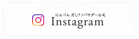 にんべん だしアンバサダー公式インスタグラム