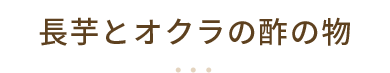 長芋とオクラの酢の物