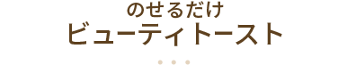 のせるだけビューティトースト