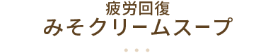 疲労回復みそクリームスープ