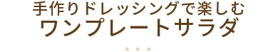 手作りドレッシングで楽しむワンプレートサラダ