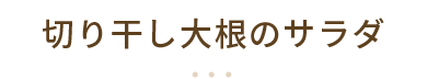 切り干し大根のサラダ