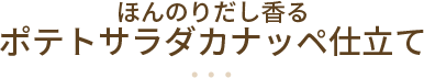 ほんのりだし香るポテトサラダカナッペ仕立て