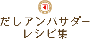 だしアンバサダーレシピ集