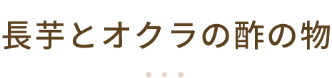 長芋とオクラの酢の物