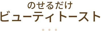 のせるだけビューティトースト