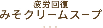 疲労回復みそクリームスープ