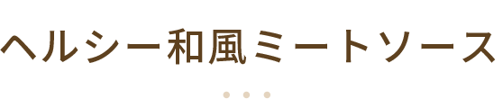 ヘルシー和風ミートソース