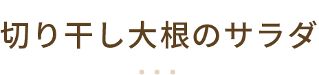 切り干し大根のサラダ