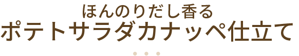 ほんのりだし香るポテトサラダカナッペ仕立て