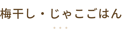 梅干し・じゃこごはん