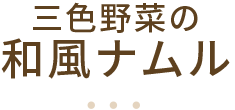 三色野菜の和風ナムル