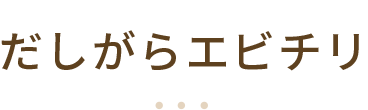 だしがらエビチリ