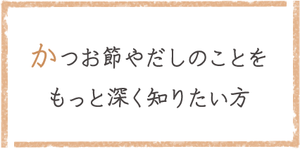 かつお節やだしのことをもっと深く知りたい方