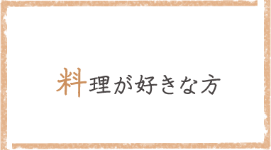 料理が好きな方