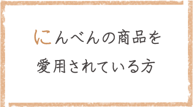 にんべんの商品を愛用されている方