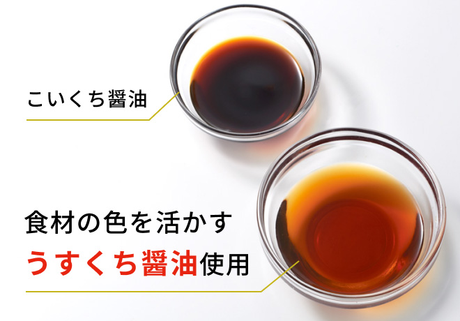 食材の色を活かすうすくち醤油使用