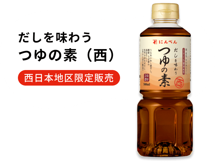 だしを味わう　つゆの素（西）西日本地区限定販売