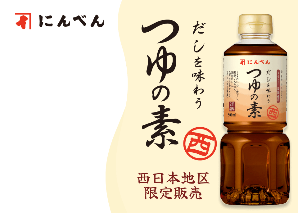 だしを味わう　つゆの素（西）西日本地区限定販売