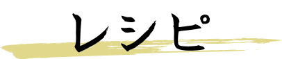 レシピ