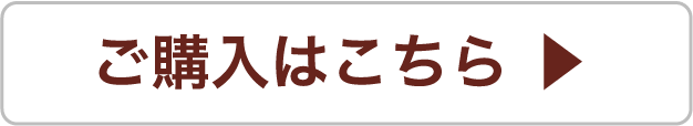 ご購入はこちら