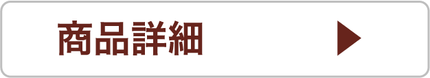 商品詳細