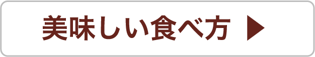 美味しい食べ方