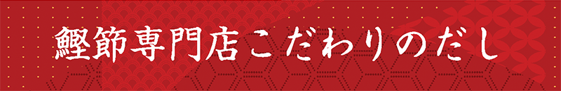 鰹節専⾨店こだわりのだし