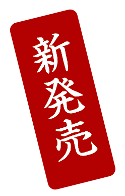 新発売