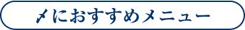 〆におすすめメニュー