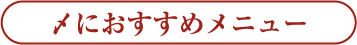 〆におすすめメニュー