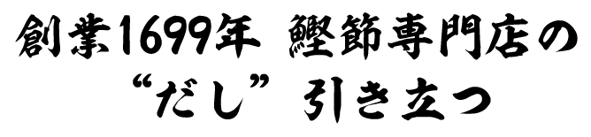 創業1699年 鰹節専門店の“だし”引き立つ