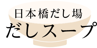 日本橋だし場 だしスープ