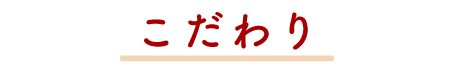 こだわり