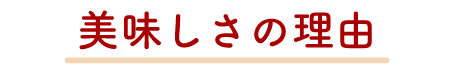 美味しさの理由