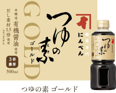 つゆの素 ゴールド