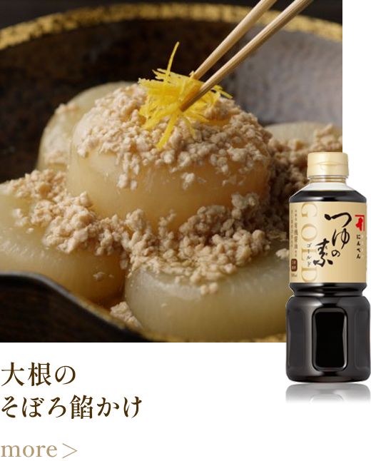 大根のそぼろ餡かけ more