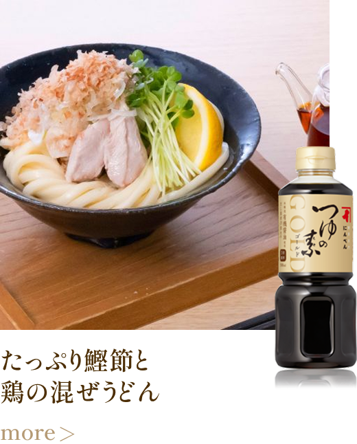 たっぷり鰹節と鶏の混ぜうどん more