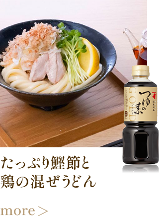 たっぷり鰹節と鶏の混ぜうどん more