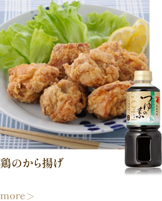 鶏のから揚げ more