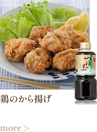鶏のから揚げ more