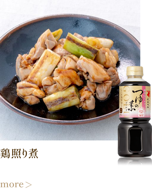 鶏照り煮 more