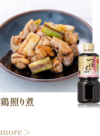 鶏照り煮 more
